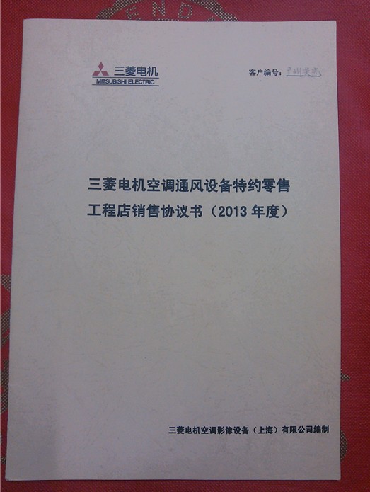 三菱电机 特约零售工程店销售协议书
