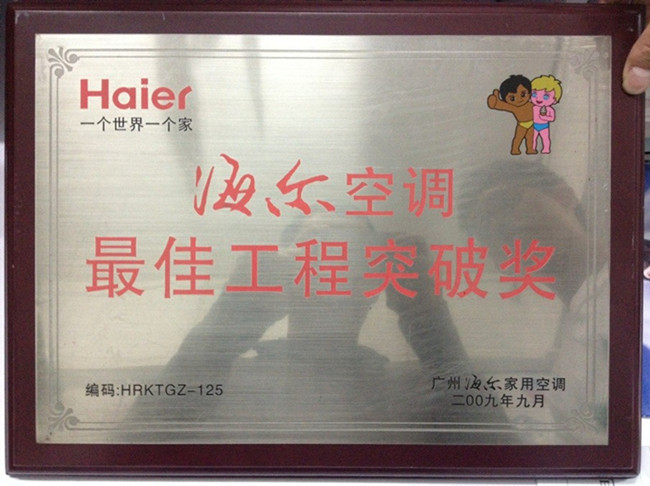海尔空调 最佳突破奖
