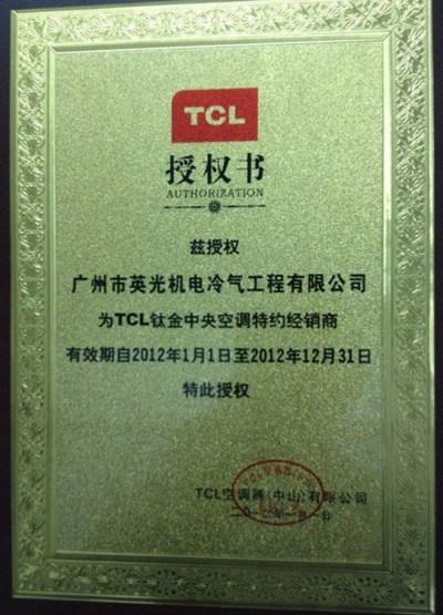 TCL钛金中央空调特约经销商