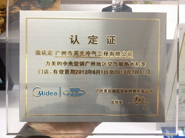 美的 中央空调广州地区空气能热水机 认定证