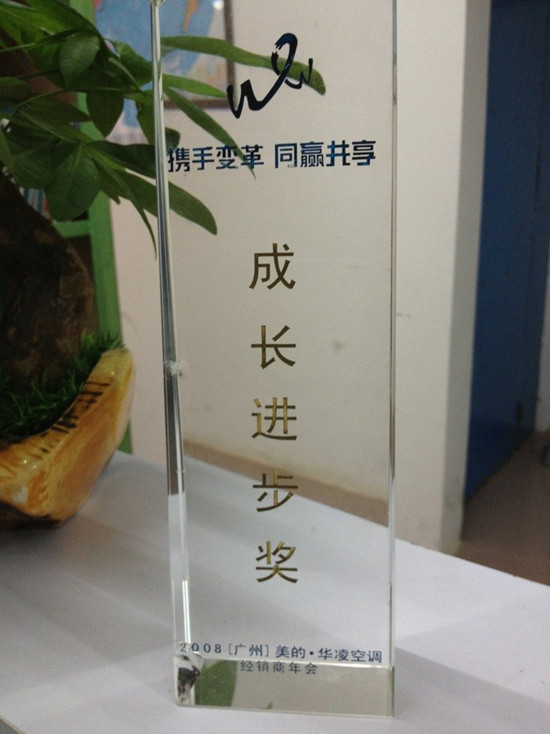 美的＆#183;华凌空调 成长进步奖