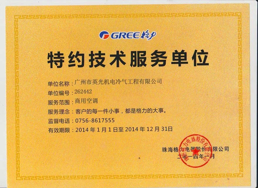 格力特约技术服务单位证书